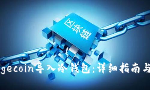 如何将Dogecoin导入冷钱包：详细指南与最佳实践