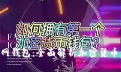 TokenPocket官网钱包：全面解析加密货币管理的最佳