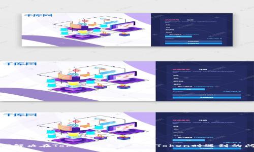 如何解决在Tokenim平台买入Token时遇到的问题