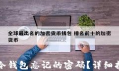 如何找回欧意冷钱包忘记的密码？详细指南与解