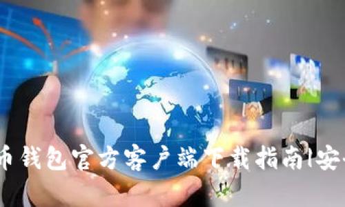 : 2023年比特币钱包官方客户端下载指南|安全性与操作详解