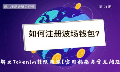 如何解决Tokenim转账错误？实用指南与常见问题解答