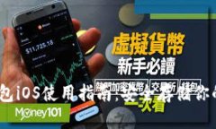 内容DSIM冷钱包iOS使用指南：安全存储你的数字资