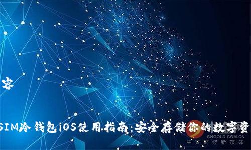 内容


DSIM冷钱包iOS使用指南：安全存储你的数字资产