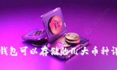 冷钱包可以存储的几大币种详解
