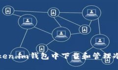 如何在Token.im钱包中下载和管理冷钱包资产