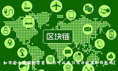 如何安全存储数字货币：你可以将任何币放在冷钱包吗？