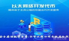 如何安全存储数字货币：你可以将任何币放在冷
