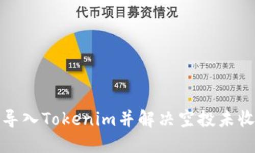 如何重新导入Tokenim并解决空投未收到的问题