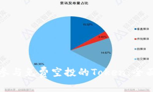 如何参与免费空投的Token：全面指南