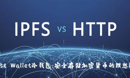 Trust Wallet冷钱包：安全存储加密货币的理想选择