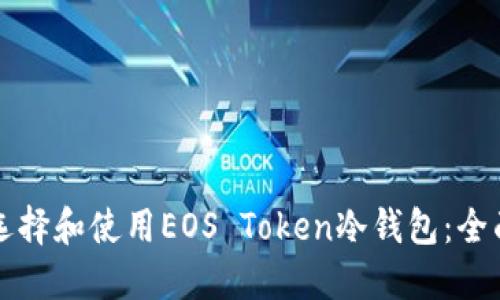 如何选择和使用EOS Token冷钱包：全面指南