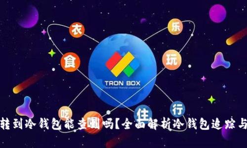 被骗钱转到冷钱包能查到吗？全面解析冷钱包追踪与安全性