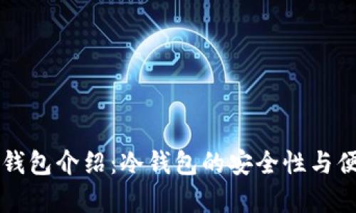 狗币官方钱包介绍：冷钱包的安全性与便捷性分析