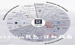 如何创建多个Tokenim钱包：详细指南与常见问题解