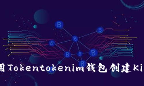 如何使用Tokentokenim钱包创建Kishu钱包