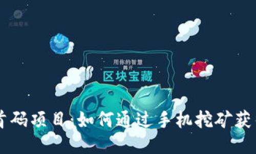 币圈首码项目：如何通过手机挖矿获得收益