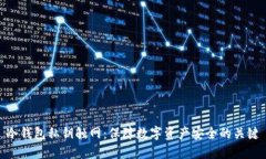 冷钱包私钥触网：保障数字资产安全的关键