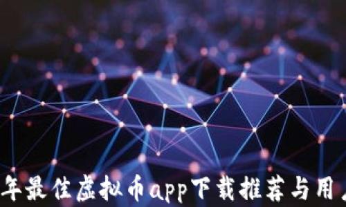 
2023年最佳虚拟币app下载推荐与用户指南