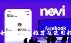 : 全球冷钱包推荐及使用指南
