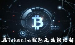     以太币在Tokenim钱包无法转出解决方案