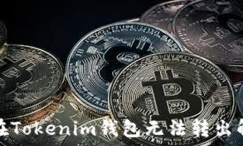     
以太币在Tokenim钱包无法转出解决方案