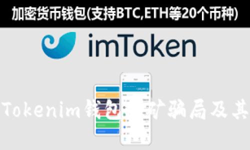 如何识别Tokenim钱包挖矿骗局及其防范措施