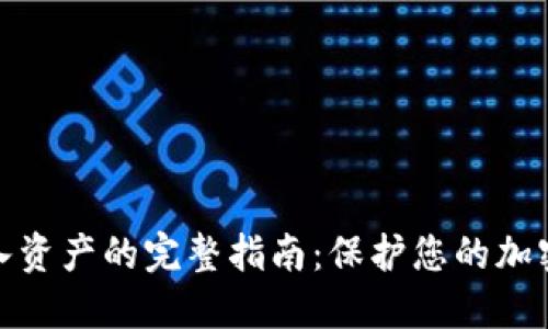 冷钱包导入资产的完整指南：保护您的加密货币安全