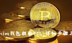 如何通过Tokenim钱包提取FIL：详细步骤与常见问题