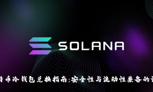 比特币冷钱包兑换指南：安全性与流动性兼备的设计