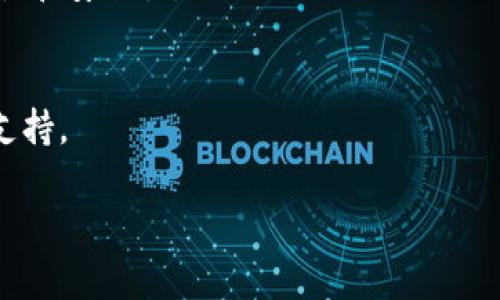 Doge币（Dogecoin，简称DOGE）和TokenIM是两个不同的数字资产和技术平台。Doge币是一种加密货币，而TokenIM则是一个钱包和交易平台。

### Doge币可以提到TokenIM吗？

**可以**, Doge币可以在TokenIM平台上进行存储和交易。TokenIM支持多种数字货币的管理，用户可以通过TokenIM钱包接收、发送和交易Doge币。

### 相关内容

以下是关于Doge币和TokenIM的一些详细介绍：

#### Doge币简介

Doge币的起源与发展
Doge币最初是在2013年由软件工程师Billy Markus和Jackson Palmer创建的，最初是作为一种玩笑的加密货币，基于流行的“狗狗”迷因。它的图标是一只日本柴犬，伴随着各种幽默的文字，迅速吸引了一批忠实的用户。虽然起初并没有太多的实际用途，但随着时间的推移，Doge币的社区逐渐壮大，用户开始接受它作为一种小额支付手段，并参与各种慈善活动与众筹项目。

Doge币的技术原理
Doge币基于Scrypt算法，采用了与比特币不同的工作量证明机制。Scrypt算法使Doge币的挖矿过程相对更为简单和快速，允许更多的用户参与，同时也提高了交易速度。Doge币的块时间为1分钟，意味着它的交易确认速度比比特币快得多，这在小额交易时非常有用。

Doge币的应用场景
随着社区的发展，Doge币逐渐被许多商家和在线平台接受，用户可以使用Doge币进行在线购物、打赏内容创作者、参与慈善活动等。此外，Doge币还因其低廉的交易费用和快速的确认时间，而在国际汇款和小额支付中获得了应用。越来越多的投资者和加密爱好者也加入了Doge币的购买行列，使其市值不断上升。

#### TokenIM简介

TokenIM的功能与特点
TokenIM是一个集成多种功能的数字资产管理平台，支持众多类型的数字货币。它提供了安全的数字货币钱包、便捷的交易功能以及丰富的市场信息。用户可以方便地管理自己的数字资产，随时随地进行交易和投资。

TokenIM的安全性
安全性是TokenIM的一大亮点。它采用了多重加密和安全措施，如私钥管理、数据加密、交易验证等，确保用户资产的安全。此外，TokenIM还支持冷钱包存储选项，进一步降低了被黑客攻击的风险。

TokenIM的用户体验
TokenIM在用户体验设计上非常用心，提供了简洁友好的用户界面，使得即便是初次接触数字货币的用户也能够轻松上手。平台提供详细的操作指南和客户支持，确保用户能够快速解决在使用过程中遇到的问题。

### 相关问题

#### 1. 为什么选择Doge币而非其他加密货币？

选择Doge币的优势
尽管市场上有许多种类的加密货币，Doge币因其独特的社区文化和支持者基础，使其在众多加密货币中脱颖而出。Doge币有着活跃的社区，用户之间相互支持，参与各种有趣的活动。此外，Doge币的低交易费用和快速交易速度使其在日常使用中更加便捷。许多人选择Doge币作为小额支付的工具。

另外，Doge币也在多种平台上获得了良好的接受度，包括在线商店和游戏平台，这进一步增强了它的实用性。

市场波动性及其影响
尽管Doge币在某些时期内经历了显著的价值波动，但这种波动性也为短期投资者提供了机会，许多人利用其动态走势进行交易。此外，Doge币的一些重要事件或名人的支持（例如Elon Musk的推文），也会引发市场的广泛关注，导致价格变化。

#### 2. TokenIM如何确保用户资产的安全？

安全措施解析
TokenIM采取了多层次的安全措施，包括私钥的加密存储、双重身份验证、动态交易验证等。用户的私钥在设备本地加密存储，不会发送到服务器，这在一定程度上避免了集中化风险。同时，TokenIM还定期对系统进行安全审查，以确保平台不会受到潜在攻击。

用户的安全责任
除了平台的安全措施，用户自身也需要采取一定的安全防范措施，如定期更新密码、开启双重身份验证，避免在公用设备上登录等，这些都是保护用户数字资产安全的重要方式。

#### 3. Doge币的未来趋势如何？

Doge币的市场趋势分析
虽然Doge币是起源于玩笑，但其在众多社区活动、慈善项目中的参与，使其逐渐获得了严肃投资的关注。随着数字货币日益受到关注及其应用场景的丰富，Doge币可能会继续发展其在小额交易和支付工具方面的功能。

投资者的心理预期
许多投资者看中的不仅仅是Doge币本身，更是其背后的文化和社区动力。Doge币的未来也可能受到流行文化和社交媒体的影响，因此关注市场的动态和相关因素，将有助于理解Doge币的未来趋势。

#### 4. 如何在TokenIM上交易Doge币？

交易流程详解
在TokenIM上交易Doge币的流程相对简单。用户需要首先创建一个帐户，完成身份验证，然后将Doge币存入TokenIM钱包。接着，用户可以通过选择交易对进行交易，设置买入或卖出价格，确认交易。TokenIM提供实时市场报价和深度信息，帮助用户做出明智的决策。

交易注意事项
用户在交易Doge币时，需要注意市场波动性、交易手续费等因素，提前做好计划。同时，建议在了解市场基本面的情况下进行交易，而不要盲目跟风。

#### 5. 未来是否会有Doge币的版本更新或技术改进？

Doge币的技术发展现状
目前，Doge币的开发团队一直在致力于改善其网络性能和用户体验。新的版本可能会引入更快的交易确认时间、更稳定的网络，以及其他一些功能或，以提高其整体的可用性和安全性。

社区的作用和参与
Doge币的社区一直是其发展的重要驱动力。用户可以通过提议和投票参与到Doge币的未来发展中。因此，未来的技术改进不仅依赖于开发团队，也需要社区的积极参与与支持。

以上就是关于Doge币与TokenIM的相关讨论，以及对用户可能感兴趣问题的详细解答。希望这些内容能够帮助你更好地理解这两个数字资产和平台。