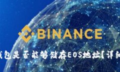 TokenTokenIM钱包是否能够储存EOS地址？详细探讨及