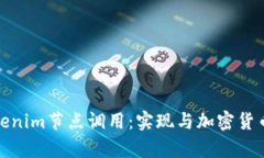 全面解析Tokenim节点调用：实现与加密货币的无缝