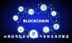 比特派钱包合法吗？深入分析及法律解读