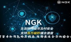 数字货币冷钱包购买指南：选择最适合你的安全