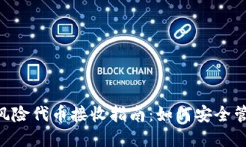 : Tokenim钱包风险代币接收指南：如何安全管理你的数字资产