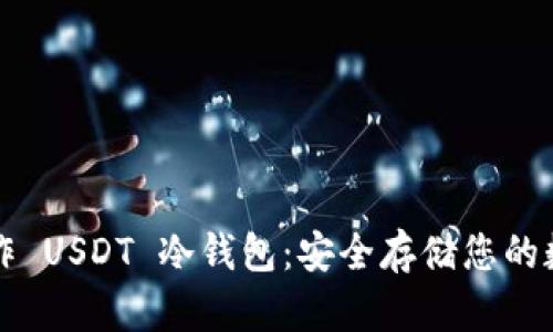 如何制作 USDT 冷钱包：安全存储您的数字资产