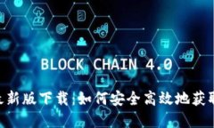Tokenim官网最新版下载：如何安全高效地获取最新