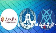 揭开S6冷钱包的真相：它是骗局还是安全选择？