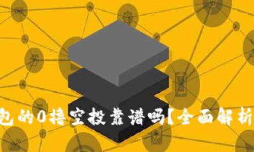 Tokenim钱包的0撸空投靠谱吗？全面解析与投资建议