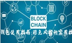 OK钱包使用指南：避免风控的实用技巧