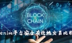 如何通过Tokenim平台安全有效地交易比特币：完整