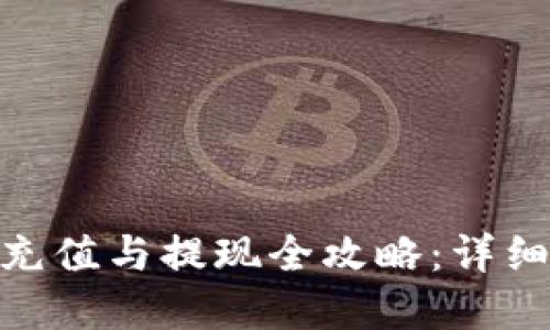 OKPay钱包充值与提现全攻略：详细步骤与技巧