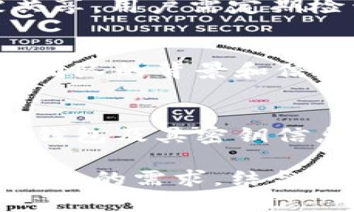 比太钱包是冷钱包吗？深入解析比太钱包的安全性与使用方式

比太钱包, 冷钱包, 加密货币/guanjianci

在数字货币快速发展的时代，钱包的选择显得尤为重要。对于投资者来说，安全性是最重要的考虑因素之一。比太钱包是一种新兴的电子钱包，它是否被定义为冷钱包？在本文中，我们将全面解析比太钱包的功能、特点、安全性，并回答相关问题，帮助用户做出最佳选择。

比太钱包的基本概述
比太钱包是一款为加密货币用户提供的数字钱包，旨在帮助用户安全存储和管理他们的虚拟资产。与传统的钱包不同，它专注于满足数字货币的特定需求，支持多种加密货币的存储、转账和管理。比太钱包具有用户友好的界面，使得即使是新手也能快速上手。
比太钱包包含了多种功能，与大多数加密钱包类似，它允许用户实现发送和接收比特币、以太坊等众多数字资产。用户可以通过应用程序实时查看资产变动，并及时做出反应。此外，比太钱包也具有备份和恢复的选项，确保用户数据的安全性。

冷钱包与热钱包的定义
为了解比太钱包是否属于冷钱包，首先需要了解冷钱包和热钱包的定义。冷钱包是指那些并未与互联网连接的钱包，通常用于长期保存数字货币。因为离线特性，冷钱包被认为是最安全的存储方法，黑客无法轻易入侵。
与之相对的热钱包则是指在线钱包，用户可以随时通过互联网访问这些钱包。热钱包适合频繁交易，但由于在线状态，安全性略低。为了满足不同用户的需求，市场上出现了多种类型的数字钱包，包括但是不限于手机钱包、网页钱包和桌面钱包。

比太钱包的安全性
比太钱包在安全性上做了许多努力，以确保用户的资金安全。虽然比太钱包主要是一个在线钱包，但它采用多种安全措施来保护用户资产。例如，它可能会使用双重认证、加密技术和冷存储选项，以防止潜在的黑客攻击。
然而，由于比太钱包的在线特性，它不是一个纯粹的冷钱包。虽然某些资金可以通过离线方式保管，但大部分操作还是需要连接互联网。对于希望进行长线投资的用户而言，他们仍然可以考虑使用专用硬件钱包等冷钱包解决方案来确保资产的安全。

比太钱包的优势与劣势
使用比太钱包有其特定的优点。首先，它的用户体验极佳，界面清晰且易于操作，适合新手及专业人士。其次，支持多种币种，使得用户资产可以集中管理。此外，比太钱包的快速转账功能也为活跃的交易者提供了便利。
当然，比太钱包也有其不足之处。由于其在线特性，冷钱包的安全性无法完全比肩此类钱包。此外，如果钱包服务提供者遇到安全问题，用户的资产可能面临风险。因此，用户在选择比太钱包时应谨慎评估自己的需求。

相关问题及详细解答

1. 比太钱包支持哪些加密货币？
比太钱包支持多种主流的加密货币，如比特币(BTC)、以太坊(ETH)、莱特币(LTC)等，这使得用户能够方便地管理多种资产。同时，投资者还应注意钱包支持的具体币种，更新及时性和扩展性是选择数字钱包时的重要考虑因素之一。

2. 比太钱包的备份与恢复功能是怎样的？
比太钱包提供了备份和恢复功能，保护用户的资产不受损失。用户可通过创建助记词或私钥进行备份，确保即便设备丢失或者出现故障，也能通过恢复功能找回钱包中的资产。在备份过程中，用户需妥善保管助记词和私钥，避免被他人获取。

3. 比太钱包是否保障用户隐私？
在当前的数字货币环境下，用户隐私安全显得极为重要。比太钱包对于用户隐私采取了一系列保护措施，用户的信息不会被共享。用户需定期检查自己的账户活动，以确保没有异常。此外，建议使用虚拟私人网络（VPN）等工具来增加隐私保护。

4. 如何判断一个数字钱包的安全性？
判断一个数字钱包的安全性，可以从多个角度来评估。首先，查看钱包的安全功能，包括二次验证、加密技术等。其次，了解开发团队的背景和信誉，以及钱包是否经历过安全审计。用户的评价和反馈也是判断钱包可信度的重要因素。

5. 使用比太钱包的最佳实践有哪些？
使用比太钱包时，建议用户遵循一些最佳做法。首先，定期更新钱包软件，确保应用使用的是最新版本，以防止漏洞。其次，备份钱包及其密钥信息，做到有备无患。此外，谨防钓鱼网站和链接，确保访问官方网站以维护安全。

总的来说，比太钱包作为一种数字钱包，其功能和安全性在当前市场上都具有一定的优势与不足。用户在选择钱包时应评估自己的需求，结合比太钱包的这些特点做出明智决策。