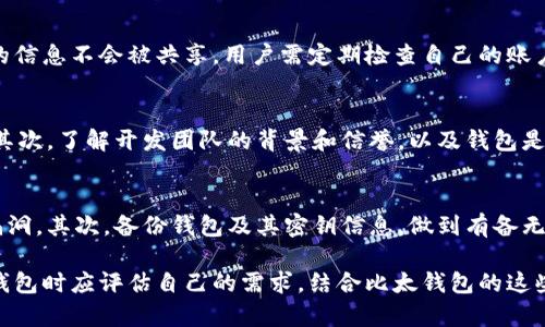 比太钱包是冷钱包吗？深入解析比太钱包的安全性与使用方式

比太钱包, 冷钱包, 加密货币/guanjianci

在数字货币快速发展的时代，钱包的选择显得尤为重要。对于投资者来说，安全性是最重要的考虑因素之一。比太钱包是一种新兴的电子钱包，它是否被定义为冷钱包？在本文中，我们将全面解析比太钱包的功能、特点、安全性，并回答相关问题，帮助用户做出最佳选择。

比太钱包的基本概述
比太钱包是一款为加密货币用户提供的数字钱包，旨在帮助用户安全存储和管理他们的虚拟资产。与传统的钱包不同，它专注于满足数字货币的特定需求，支持多种加密货币的存储、转账和管理。比太钱包具有用户友好的界面，使得即使是新手也能快速上手。
比太钱包包含了多种功能，与大多数加密钱包类似，它允许用户实现发送和接收比特币、以太坊等众多数字资产。用户可以通过应用程序实时查看资产变动，并及时做出反应。此外，比太钱包也具有备份和恢复的选项，确保用户数据的安全性。

冷钱包与热钱包的定义
为了解比太钱包是否属于冷钱包，首先需要了解冷钱包和热钱包的定义。冷钱包是指那些并未与互联网连接的钱包，通常用于长期保存数字货币。因为离线特性，冷钱包被认为是最安全的存储方法，黑客无法轻易入侵。
与之相对的热钱包则是指在线钱包，用户可以随时通过互联网访问这些钱包。热钱包适合频繁交易，但由于在线状态，安全性略低。为了满足不同用户的需求，市场上出现了多种类型的数字钱包，包括但是不限于手机钱包、网页钱包和桌面钱包。

比太钱包的安全性
比太钱包在安全性上做了许多努力，以确保用户的资金安全。虽然比太钱包主要是一个在线钱包，但它采用多种安全措施来保护用户资产。例如，它可能会使用双重认证、加密技术和冷存储选项，以防止潜在的黑客攻击。
然而，由于比太钱包的在线特性，它不是一个纯粹的冷钱包。虽然某些资金可以通过离线方式保管，但大部分操作还是需要连接互联网。对于希望进行长线投资的用户而言，他们仍然可以考虑使用专用硬件钱包等冷钱包解决方案来确保资产的安全。

比太钱包的优势与劣势
使用比太钱包有其特定的优点。首先，它的用户体验极佳，界面清晰且易于操作，适合新手及专业人士。其次，支持多种币种，使得用户资产可以集中管理。此外，比太钱包的快速转账功能也为活跃的交易者提供了便利。
当然，比太钱包也有其不足之处。由于其在线特性，冷钱包的安全性无法完全比肩此类钱包。此外，如果钱包服务提供者遇到安全问题，用户的资产可能面临风险。因此，用户在选择比太钱包时应谨慎评估自己的需求。

相关问题及详细解答

1. 比太钱包支持哪些加密货币？
比太钱包支持多种主流的加密货币，如比特币(BTC)、以太坊(ETH)、莱特币(LTC)等，这使得用户能够方便地管理多种资产。同时，投资者还应注意钱包支持的具体币种，更新及时性和扩展性是选择数字钱包时的重要考虑因素之一。

2. 比太钱包的备份与恢复功能是怎样的？
比太钱包提供了备份和恢复功能，保护用户的资产不受损失。用户可通过创建助记词或私钥进行备份，确保即便设备丢失或者出现故障，也能通过恢复功能找回钱包中的资产。在备份过程中，用户需妥善保管助记词和私钥，避免被他人获取。

3. 比太钱包是否保障用户隐私？
在当前的数字货币环境下，用户隐私安全显得极为重要。比太钱包对于用户隐私采取了一系列保护措施，用户的信息不会被共享。用户需定期检查自己的账户活动，以确保没有异常。此外，建议使用虚拟私人网络（VPN）等工具来增加隐私保护。

4. 如何判断一个数字钱包的安全性？
判断一个数字钱包的安全性，可以从多个角度来评估。首先，查看钱包的安全功能，包括二次验证、加密技术等。其次，了解开发团队的背景和信誉，以及钱包是否经历过安全审计。用户的评价和反馈也是判断钱包可信度的重要因素。

5. 使用比太钱包的最佳实践有哪些？
使用比太钱包时，建议用户遵循一些最佳做法。首先，定期更新钱包软件，确保应用使用的是最新版本，以防止漏洞。其次，备份钱包及其密钥信息，做到有备无患。此外，谨防钓鱼网站和链接，确保访问官方网站以维护安全。

总的来说，比太钱包作为一种数字钱包，其功能和安全性在当前市场上都具有一定的优势与不足。用户在选择钱包时应评估自己的需求，结合比太钱包的这些特点做出明智决策。