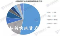 Tokenim 如何实现资产变现的全面解析