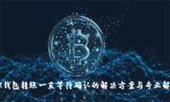 IM钱包转账一直等待确认的解决方案与专业解析
