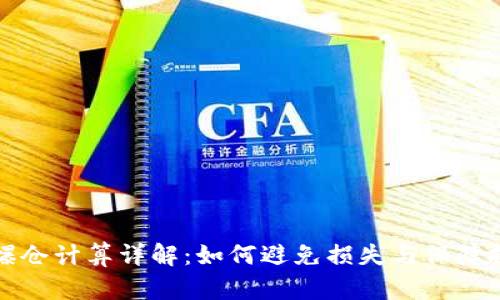 虚拟币爆仓计算详解：如何避免损失与保障投资安全