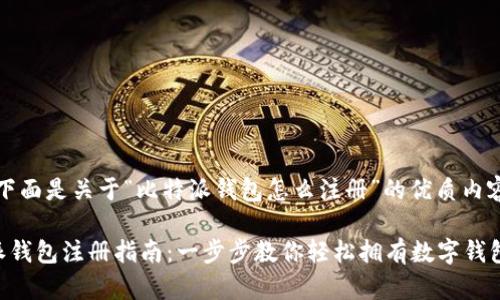 注意：下面是关于“比特派钱包怎么注册”的优质内容预览。

比特派钱包注册指南：一步步教你轻松拥有数字钱包