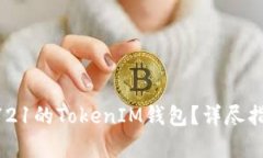 如何选择兼容ERC721的TokenIM钱包？详尽指南与用户